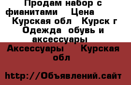 Продам набор с фианитами. › Цена ­ 1 500 - Курская обл., Курск г. Одежда, обувь и аксессуары » Аксессуары   . Курская обл.